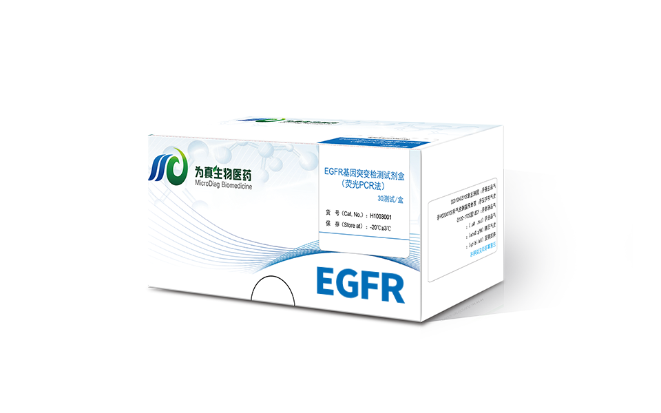 血浆EGFR基因突变检测试剂盒（荧光PCR法）
