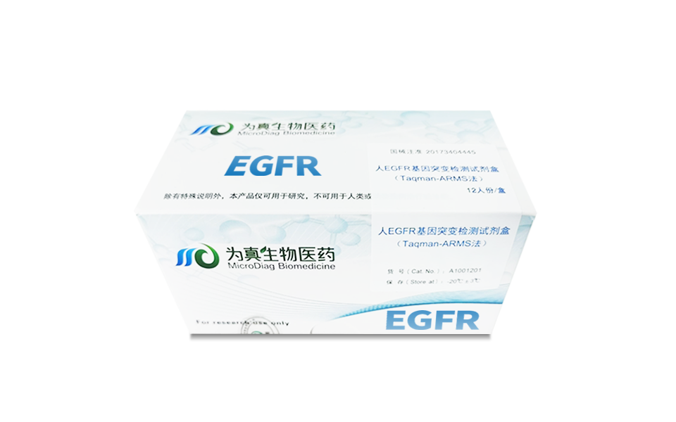 组织EGFR突变检测试剂盒（Taqman-ARMS法）
