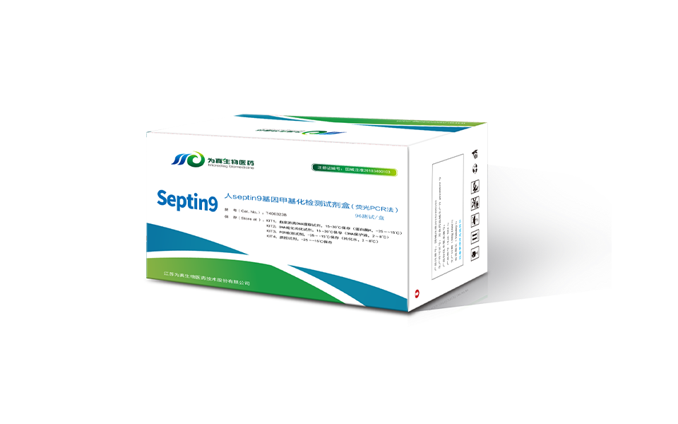 septin9基因甲基化检测试剂盒（荧光PCR法）