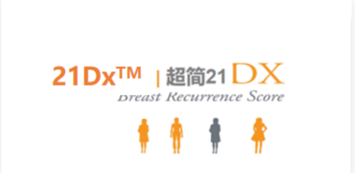 乳腺癌21基因（21Dx）