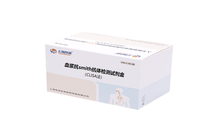 血浆抗smith抗体检测试剂盒（CLISA）