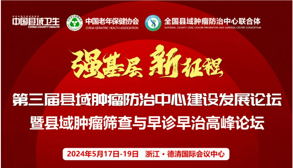 第三届县域肿瘤防治中心建设开展论坛暨县域肿瘤筛查与早诊早治高峰论坛