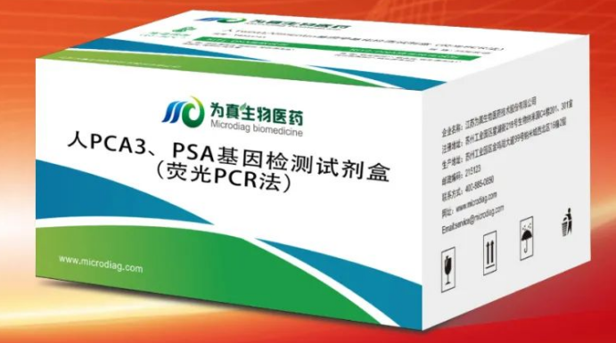 人PCA3/PSA基因检测试剂盒