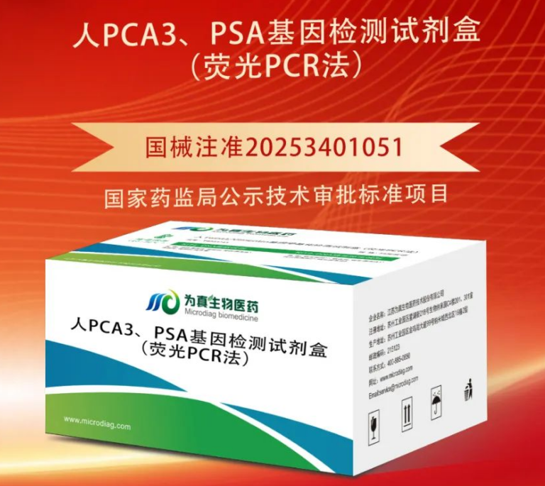 重大喜讯|K8凯发国际生物喜获“尿液PCA3、PSA基因检测试剂盒”注册证