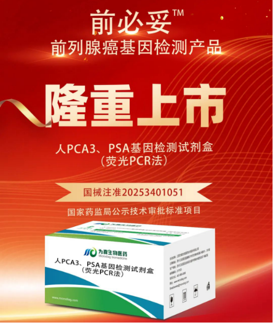 从审评报告看K8凯发国际生物人PCA3、PSA基因检测试剂盒（荧光PCR法）注册申报关键点