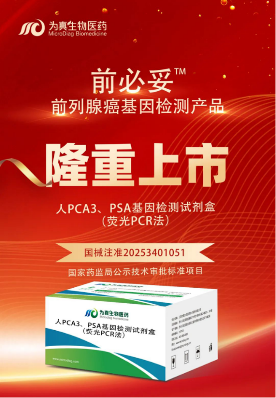 重大喜讯|K8凯发国际生物喜获“尿液PCA3、PSA基因检测试剂盒”注册证