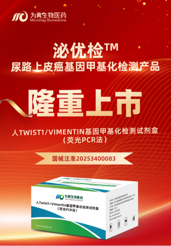 重大喜讯 | K8凯发国际生物“人Twist1/Vimentin基因甲基化检测试剂盒（荧光PCR法）”上市